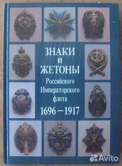 Книга - знаки и жетоны флота