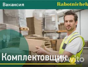 Комплектовщик/кладовщик