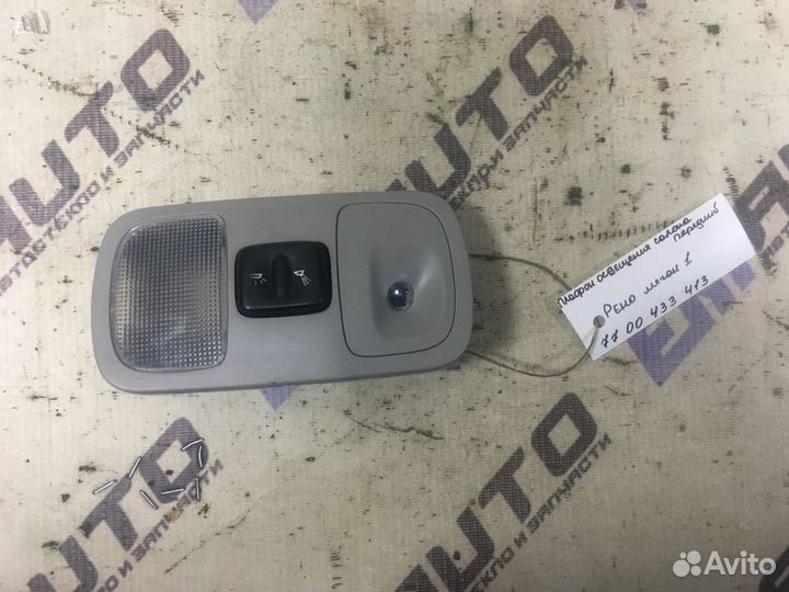 Плафон освещения салона передний Рено Меган 1