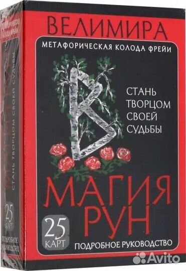 Магия рун колода Фрейи. Стань творцом своей судьбы