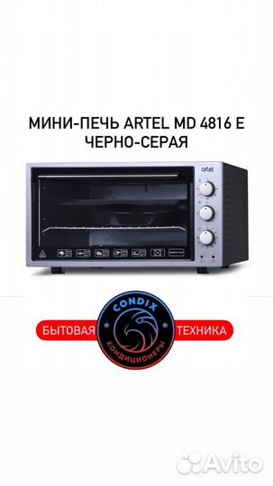 Мини-печь artel MD 4816 E черно-серая