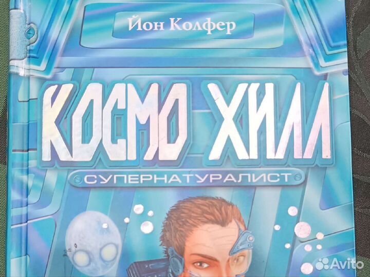 Книга Космо Хилл Супернатуралист Ион Колфер