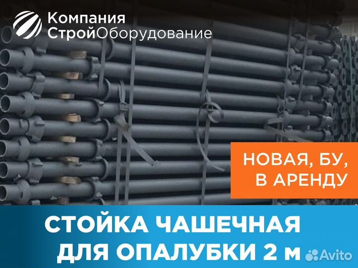 Стойка чашечная для опалубки 2 м (ндс)