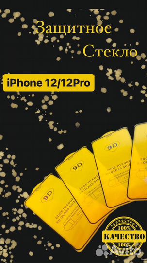 Защитное стекло на iPhone 12/12 pro, 13,14 (max)