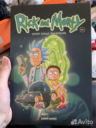 Комикс Рик и Морти «Нужно больше приключений»