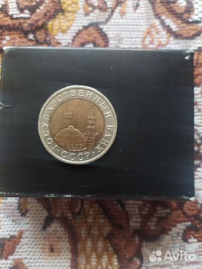 Монета 10 рублей 1991год