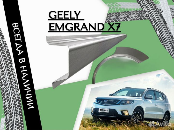 Пороги ремонтные Geely Emgrand X7