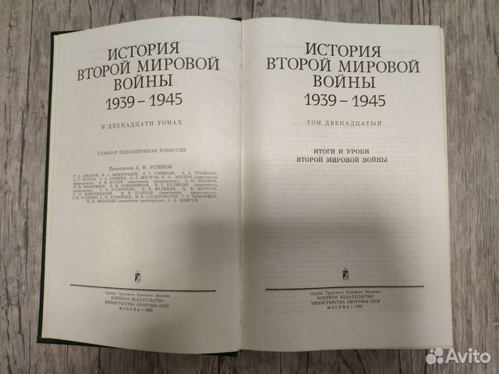 История второй мировой войны 1939-1945, 12 томов