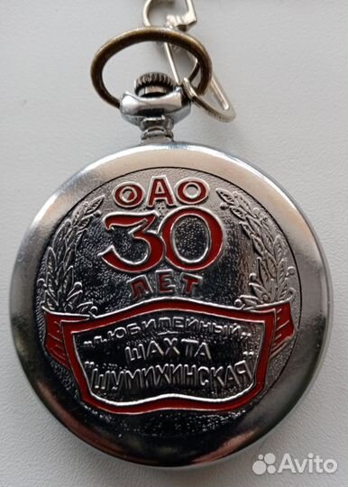 Часы карманные 30 лет Шахта Шумихинская