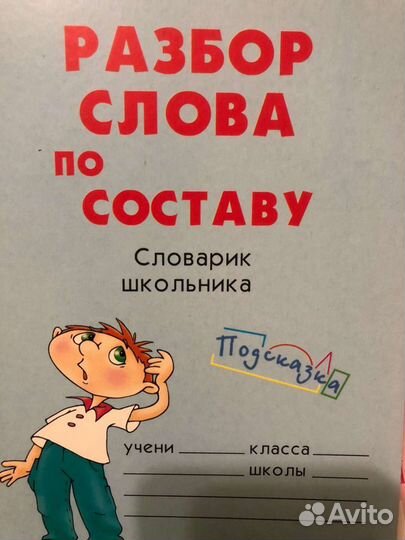 Разбор слова по составу и морфологический разбор