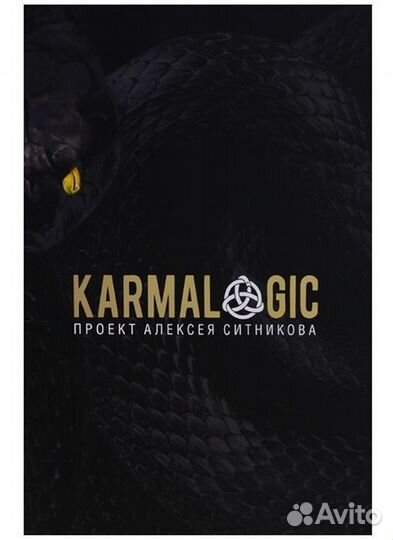 Karmalogic. Проект Алексея Ситникова