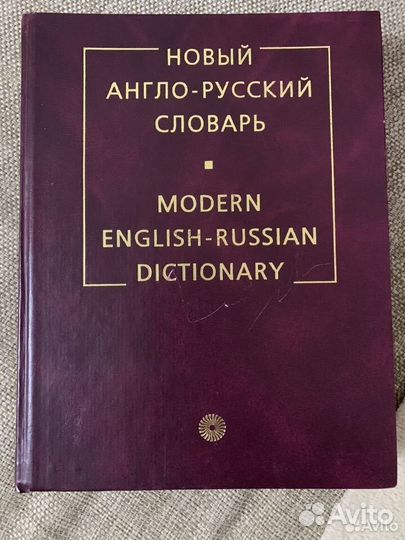 Новый англо-русский словарь В.К. Мюллер