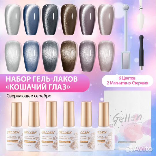 Гель-лаки д/ногтей Кошачий глаз 6шт10мл Сверкающий