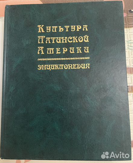 Энциклопедия Культура Латинской Америки