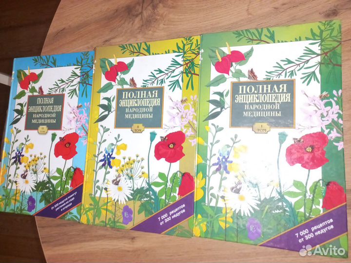Три тома полная энциклопедия народной медицины