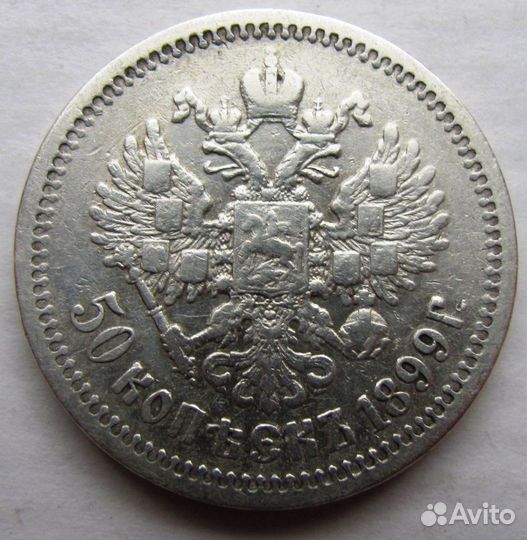 Россия Империя 50 копеек 1899 эб Фом