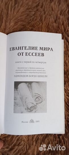 Евангелие мира от Ессеев