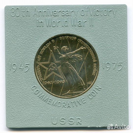 1 рубль 1975 год. 30 лет Победы. brunc в именной к