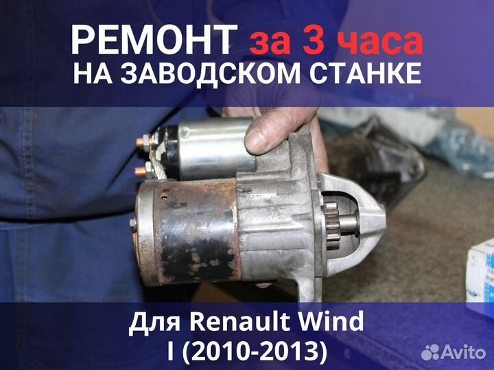 Стартер Renault Wind I (2010-2013), ремонт