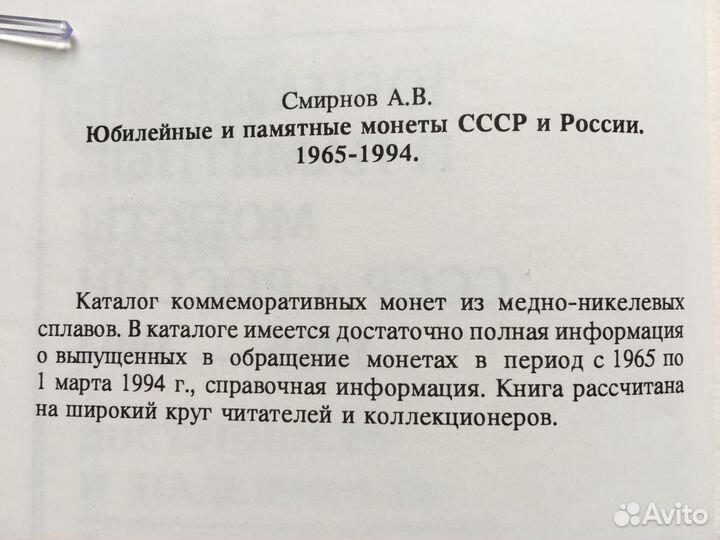 Каталог юбилейных монет СССР и России. 1965-1994