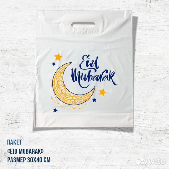 Пакет тематический Рамадан