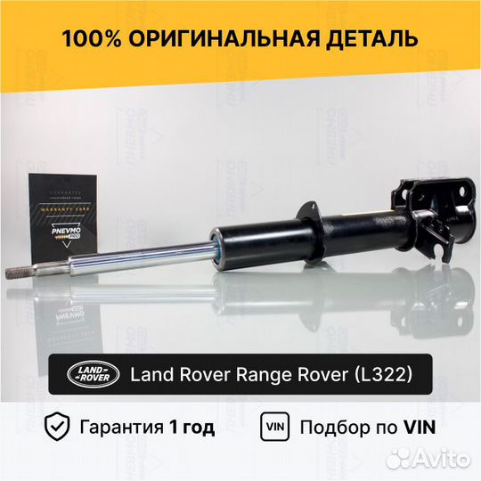 Амортизатор для Land Rover Range Rover III Передни