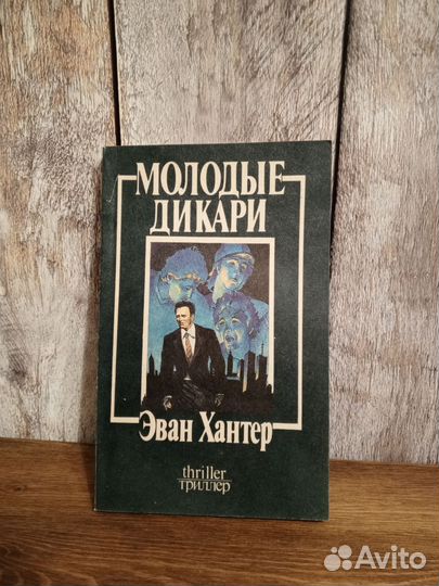 Молодые дикари - Эван Хантер