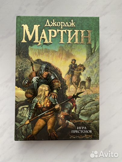 Книга Джордж Мартин игра престолов