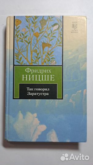 Фридрих Ницше : Так говорил Заратустра