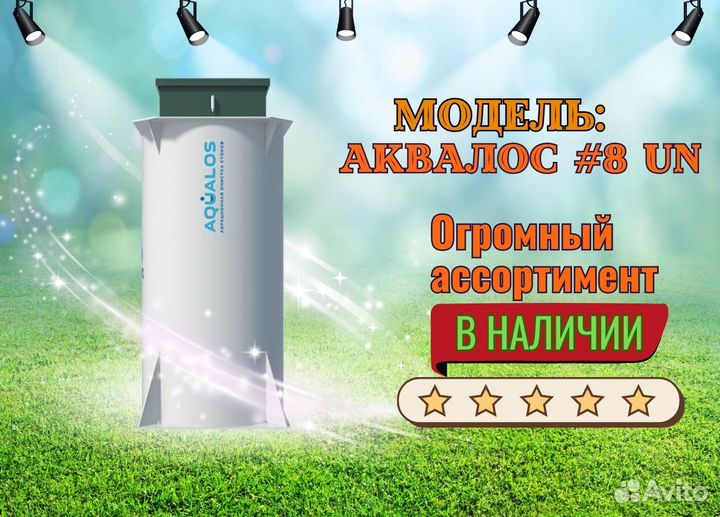 Септик аквалос 8 Un