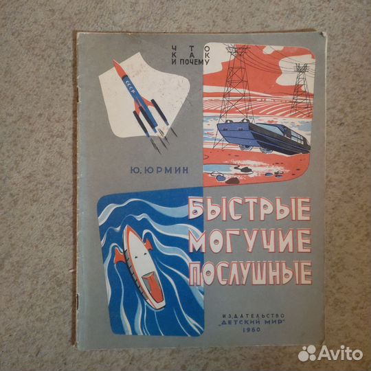 Юрмин. Быстрые,могучие, послушные. 1960г. Редкость