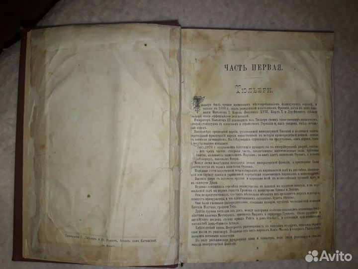 Евгения или Тайны французскаго двора.Г.Борн.1882 г