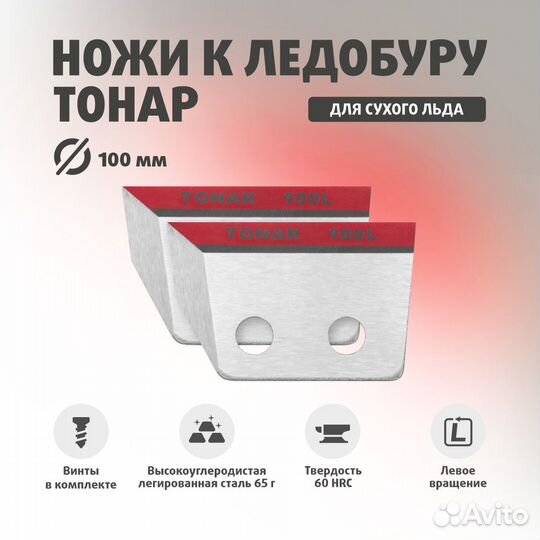 Ножи для ледобура Тонар лр-100