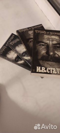 Триумф и трагедия Сталин