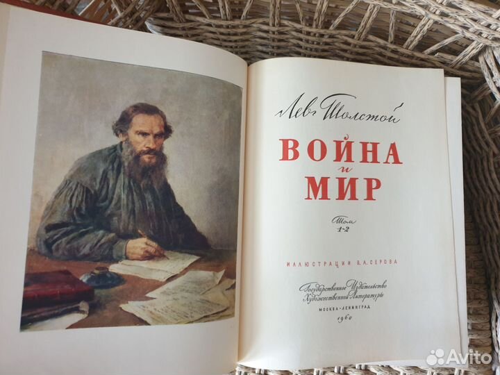Л.Н.Толстой Война и мир, иллюстрации В.А.Серова