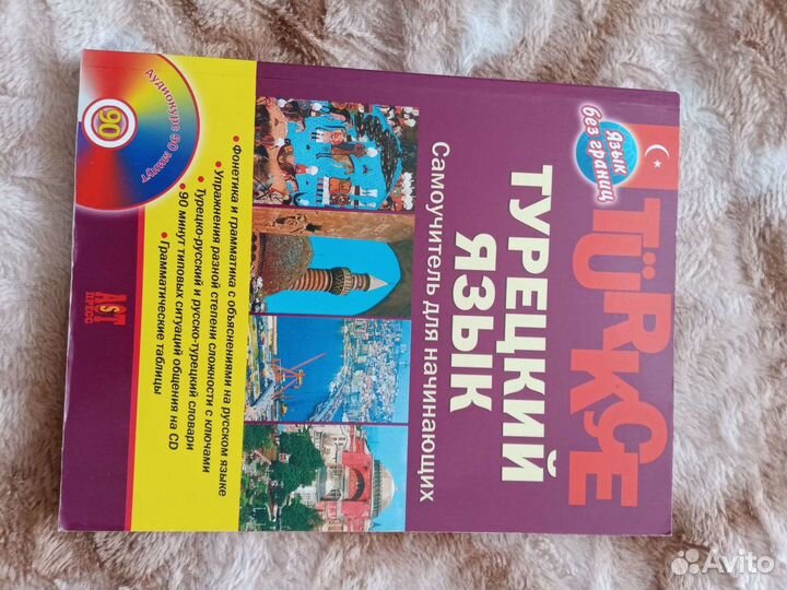 Самоучитель турецкий язык