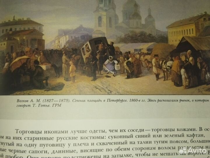 Теофиль Готье. Путешествие в Россию. 1988 год