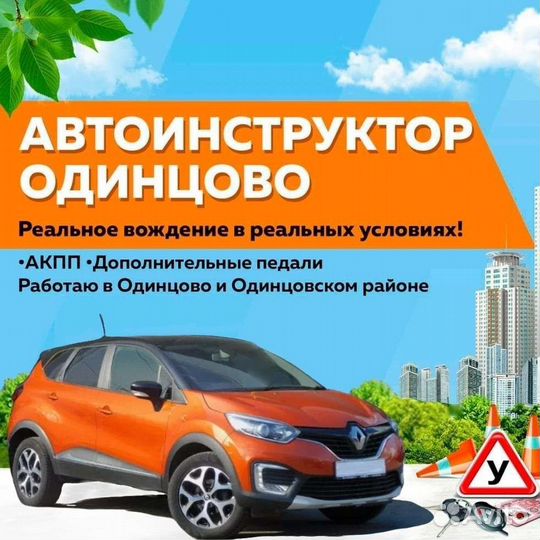 Автоинструктор.Инструктор по вождению (АВТОМАТ)