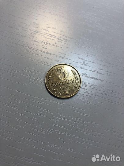 Монета 3 копейки 1990 года