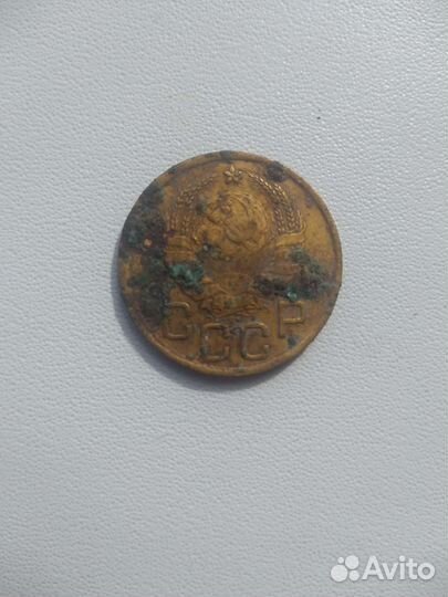 3 копейки СССР 1937 года