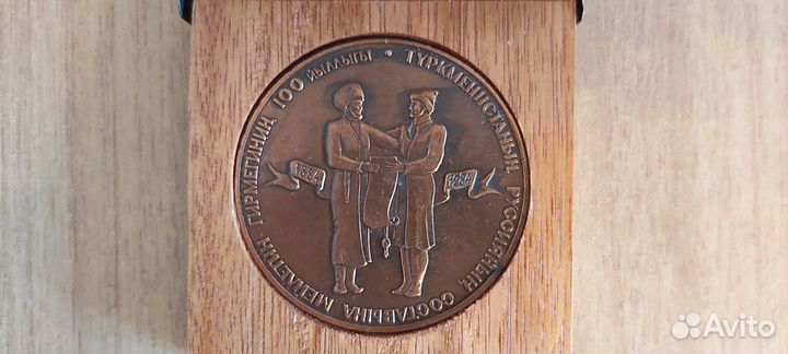 Медаль 100-летие вхождения Туркменистана в СССР