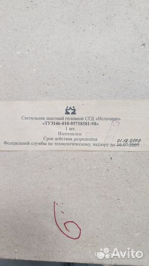 Светильник (фонарь) шахтный головной сгд Источник