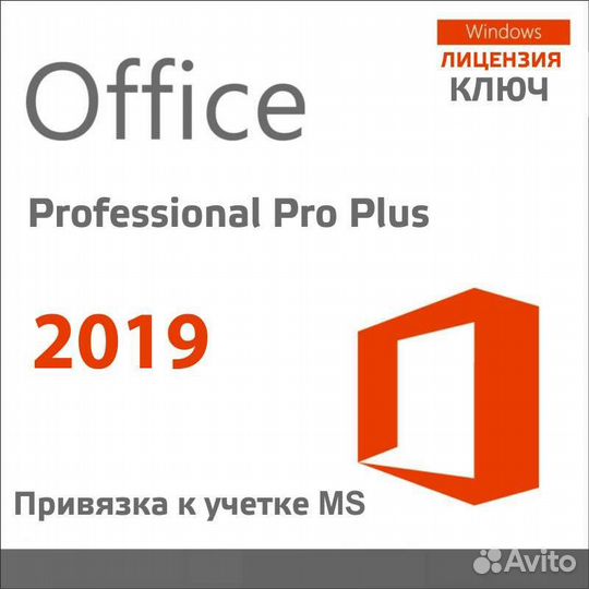 Microsoft office 2019 pro plus ключ с привязкой