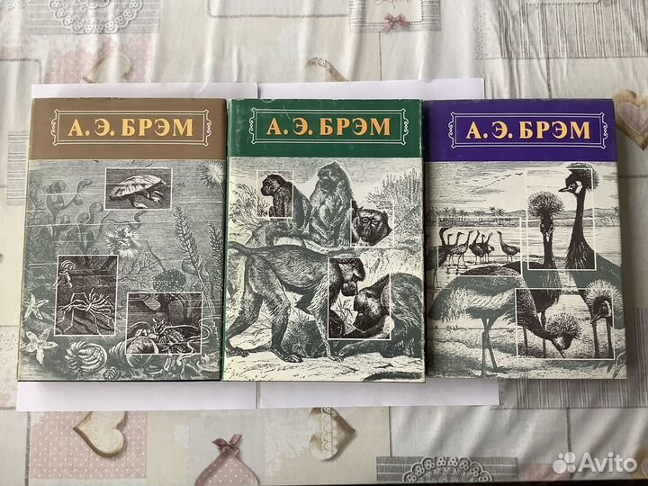 А.Э.Брэм. Жизнь животных в 3х томах. 1992г