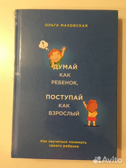 Думай как ребенок, поступай как взрослый