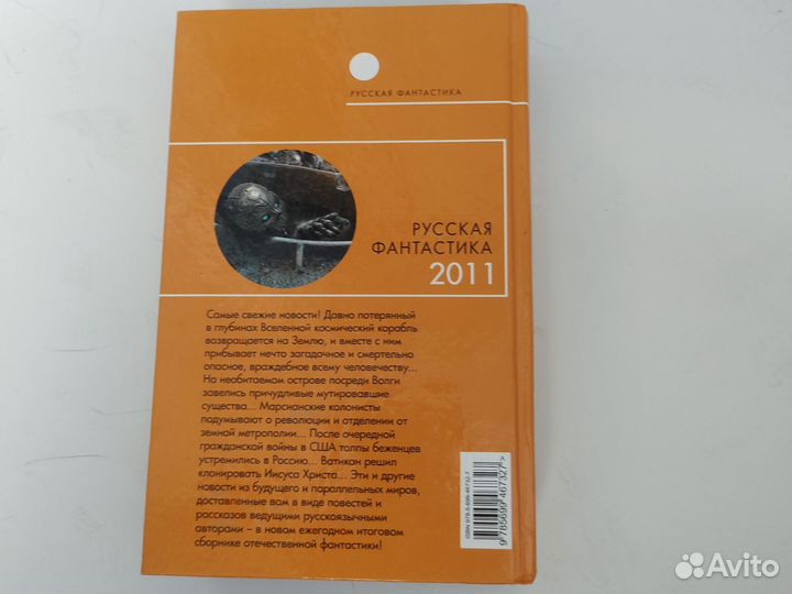 Книга Русская фантастика 2011