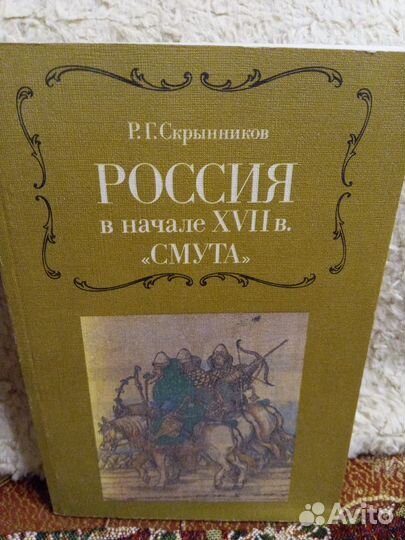 Книга Скрынников Р. 