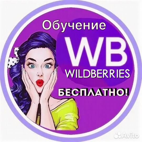 Наставник wildberries с нуля