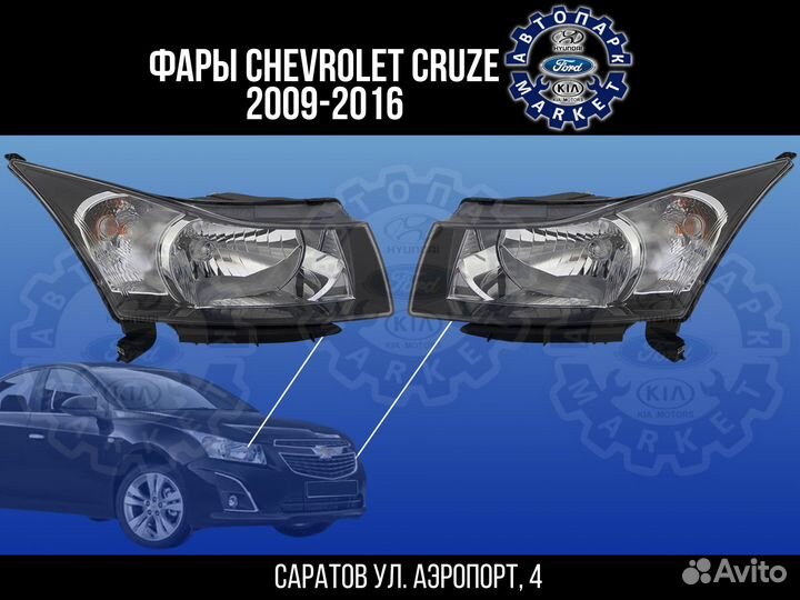 Фары Chevrolet Cruze 09-16 черные