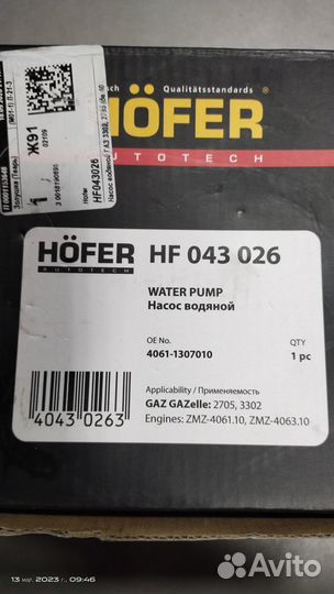 Помпа в сборе 3102, Газель 4062 дв. höfer